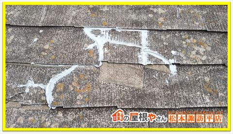 安曇野市スレート屋根診断　割れ補修痕